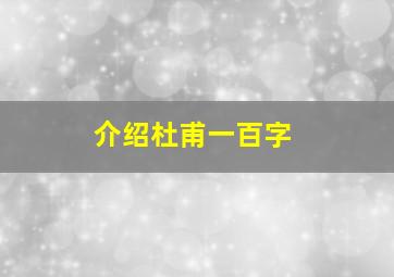 介绍杜甫一百字