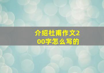 介绍杜甫作文200字怎么写的