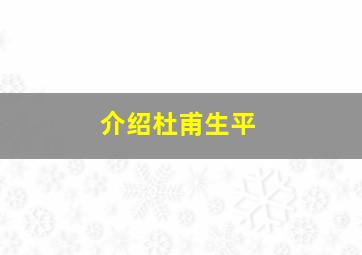 介绍杜甫生平