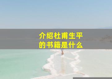 介绍杜甫生平的书籍是什么