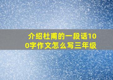 介绍杜甫的一段话100字作文怎么写三年级