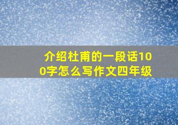 介绍杜甫的一段话100字怎么写作文四年级