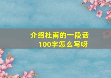 介绍杜甫的一段话100字怎么写呀