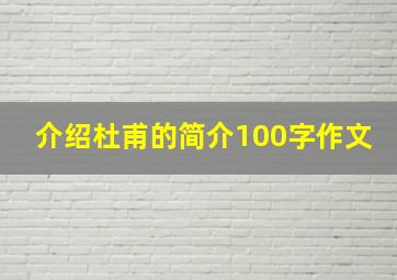 介绍杜甫的简介100字作文