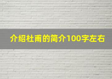 介绍杜甫的简介100字左右