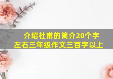 介绍杜甫的简介20个字左右三年级作文三百字以上