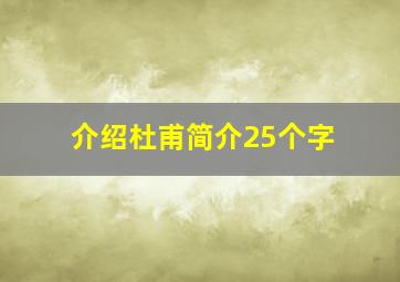 介绍杜甫简介25个字