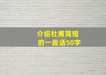 介绍杜甫简短的一段话50字