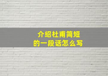 介绍杜甫简短的一段话怎么写