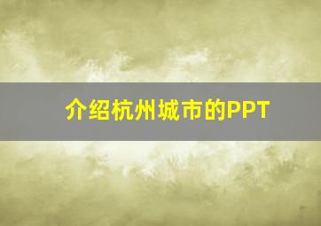 介绍杭州城市的PPT