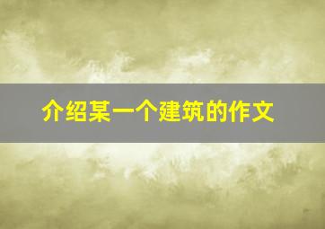 介绍某一个建筑的作文