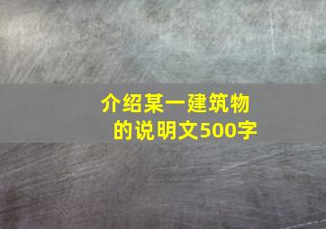 介绍某一建筑物的说明文500字