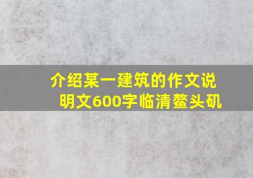 介绍某一建筑的作文说明文600字临清鳌头矶