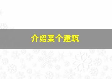 介绍某个建筑