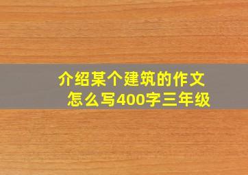 介绍某个建筑的作文怎么写400字三年级