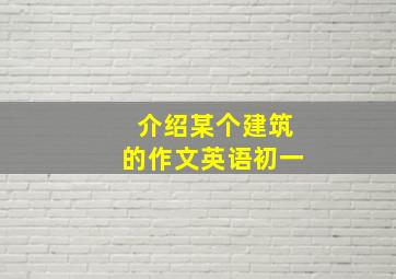 介绍某个建筑的作文英语初一