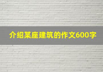 介绍某座建筑的作文600字