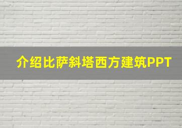 介绍比萨斜塔西方建筑PPT