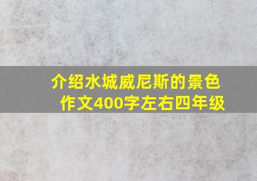 介绍水城威尼斯的景色作文400字左右四年级