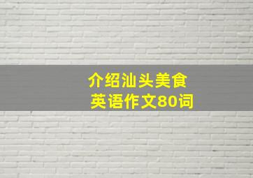 介绍汕头美食英语作文80词