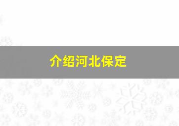 介绍河北保定