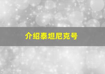 介绍泰坦尼克号