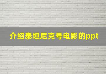 介绍泰坦尼克号电影的ppt