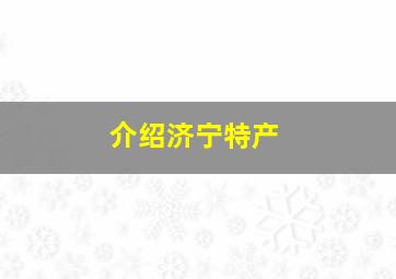 介绍济宁特产