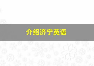 介绍济宁英语