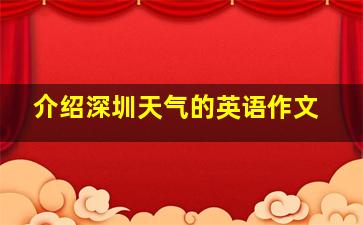 介绍深圳天气的英语作文