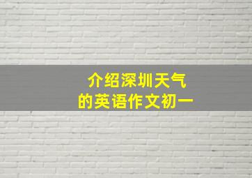 介绍深圳天气的英语作文初一