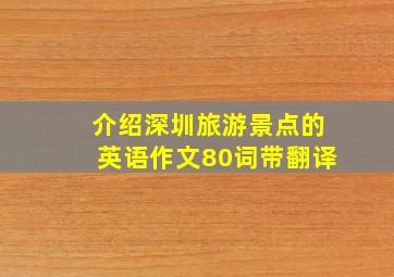 介绍深圳旅游景点的英语作文80词带翻译