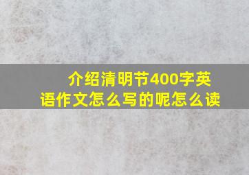 介绍清明节400字英语作文怎么写的呢怎么读