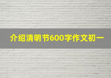 介绍清明节600字作文初一