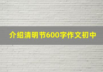 介绍清明节600字作文初中