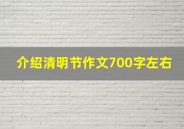 介绍清明节作文700字左右