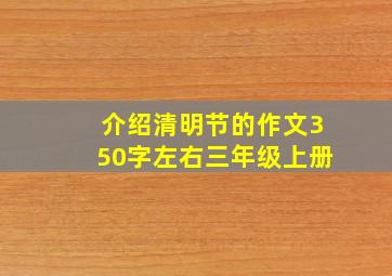 介绍清明节的作文350字左右三年级上册