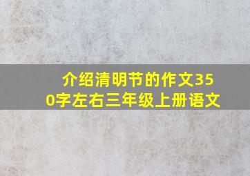 介绍清明节的作文350字左右三年级上册语文