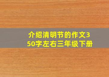 介绍清明节的作文350字左右三年级下册