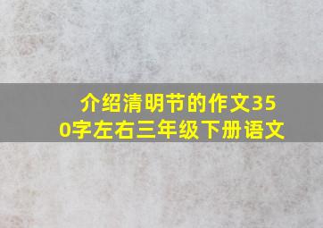 介绍清明节的作文350字左右三年级下册语文