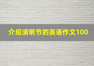 介绍清明节的英语作文100