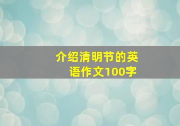 介绍清明节的英语作文100字