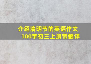 介绍清明节的英语作文100字初三上册带翻译