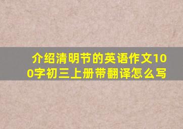 介绍清明节的英语作文100字初三上册带翻译怎么写