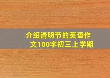 介绍清明节的英语作文100字初三上学期