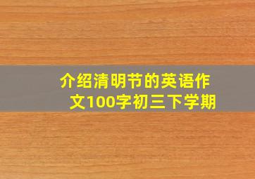 介绍清明节的英语作文100字初三下学期