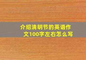 介绍清明节的英语作文100字左右怎么写