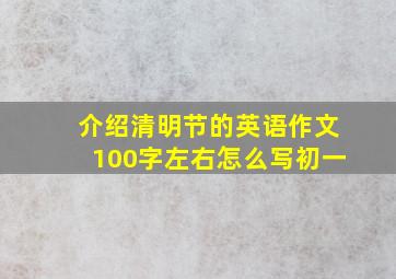 介绍清明节的英语作文100字左右怎么写初一