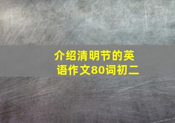 介绍清明节的英语作文80词初二