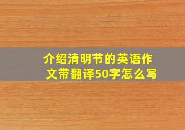 介绍清明节的英语作文带翻译50字怎么写